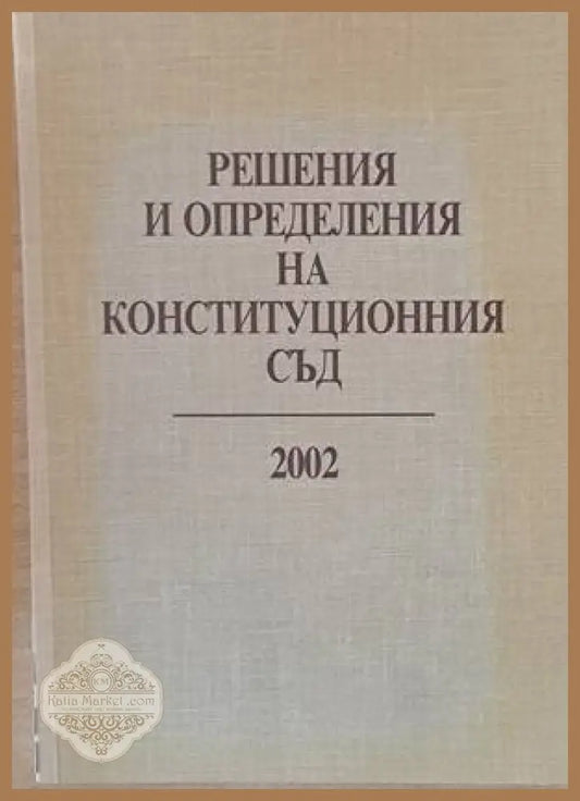 Решения и определения на Конституционния съд 2002 - Съставители: Неделчо Беронов Стефанка Стоянова - Книги