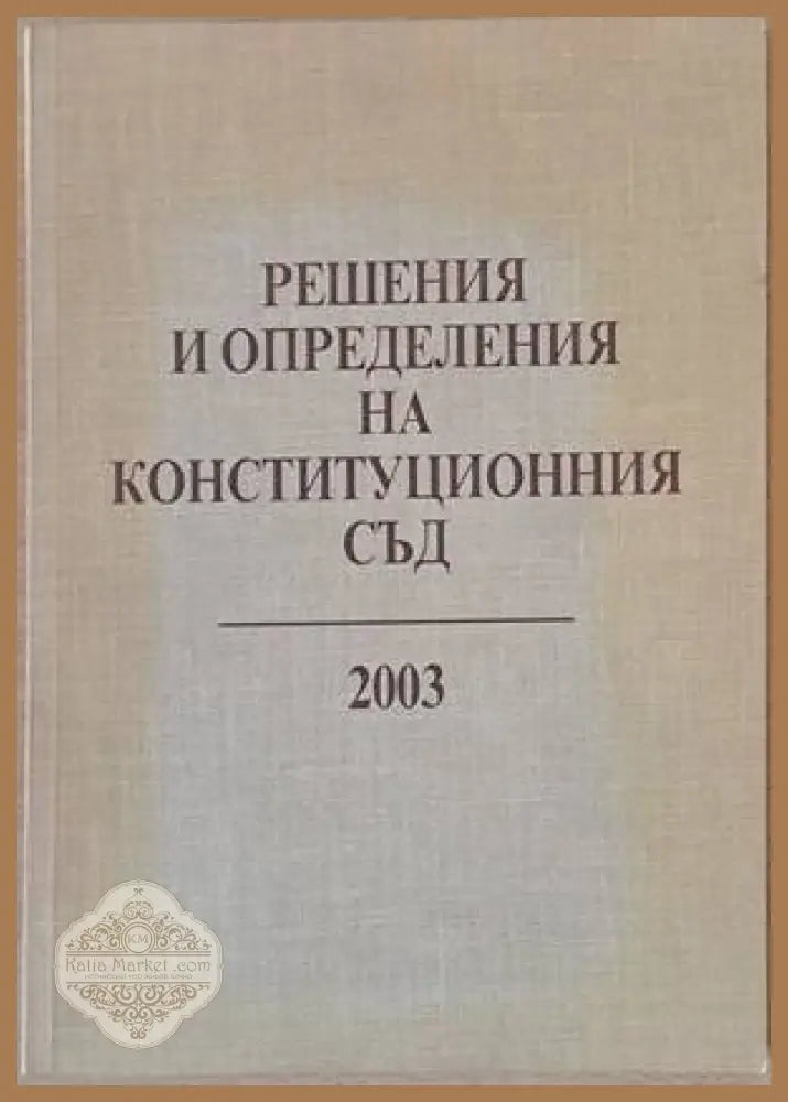 Решения и определения на Конституционния съд 2003 - Съставители: Стефанка Стоянова Маргарита Златарева - Книги