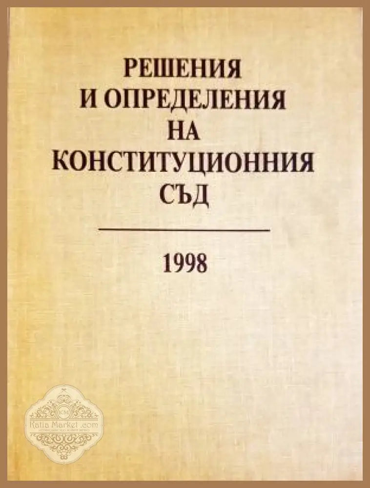 Решения и определения на Конституционния съд на Република България 1998 - Сборник - Книга