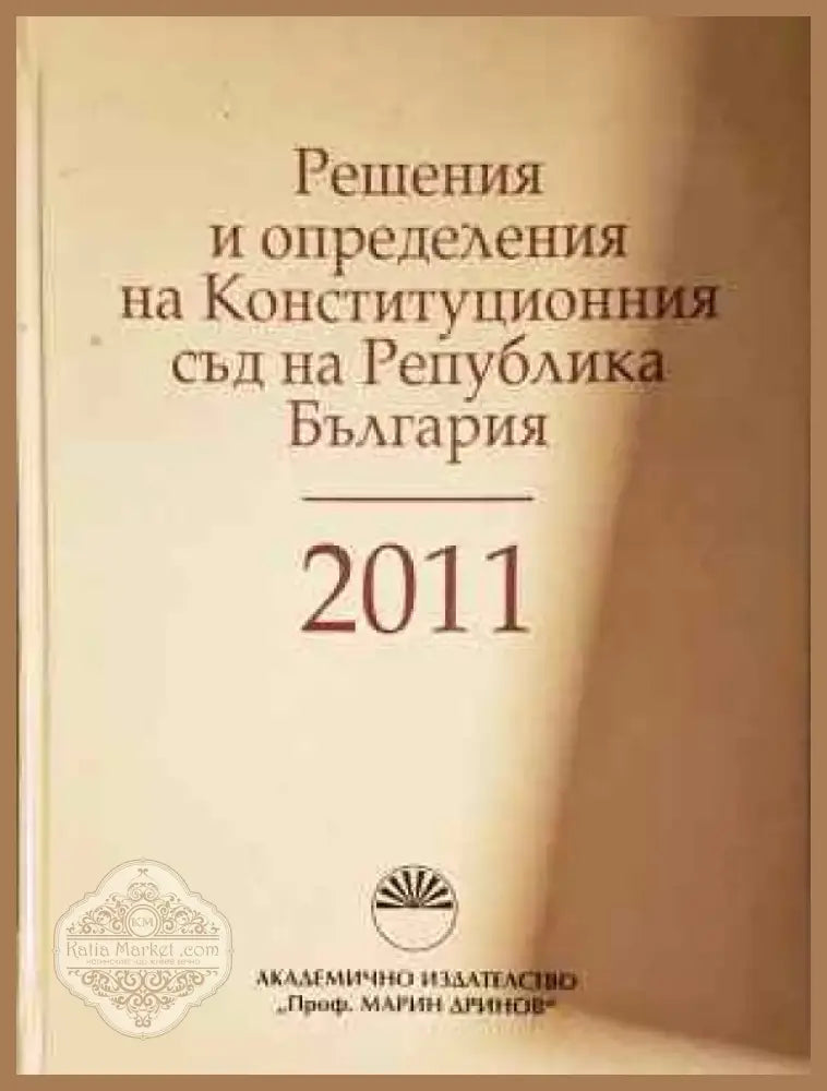 Решения и определения на Конституционния съд на Република България 2011 (1525) - Книга