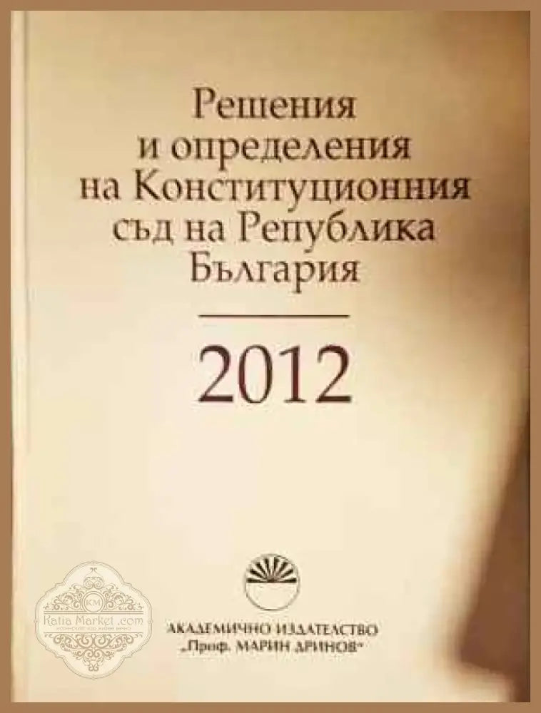Решения и определения на Конституционния съд на Република България 2012 (1526) - Книга