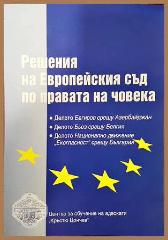 Решения на Европейския съд по правата на човека - Колектив - Книги