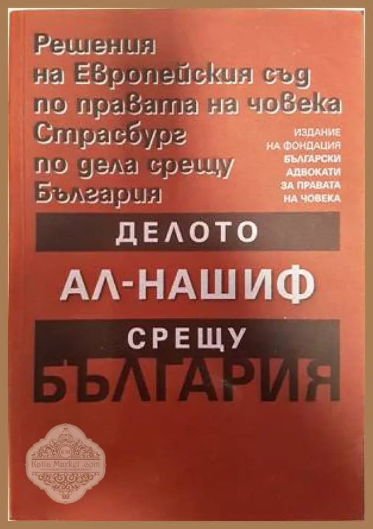 Решения на Европейския съд по правата на човека Страсбург по дела срещу България: Делото Ал-Нашиф срещу България - Книги