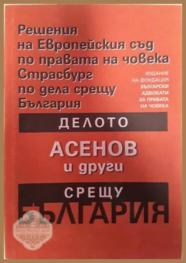 Решения на Европейския съд по правата на човека Страсбург по дела срещу България: Делото Асенов и други срещу България