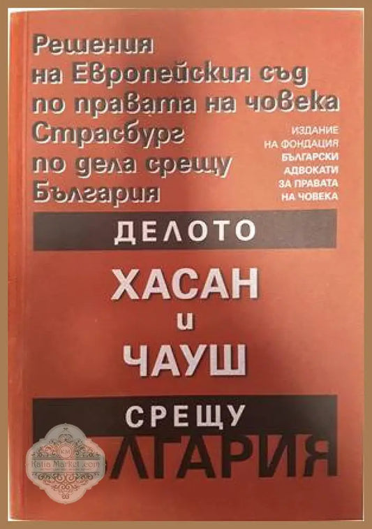 Решения на Европейския съд по правата на човека Страсбург по дела срещу България: Делото Хасан и Чауш срещу България