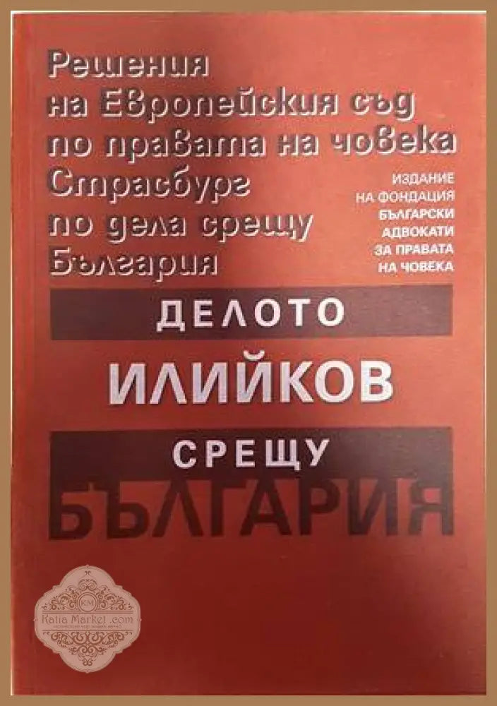 Решения на Европейския съд по правата на човека Страсбург по дела срещу България: Делото Илийков срещу България - Книги