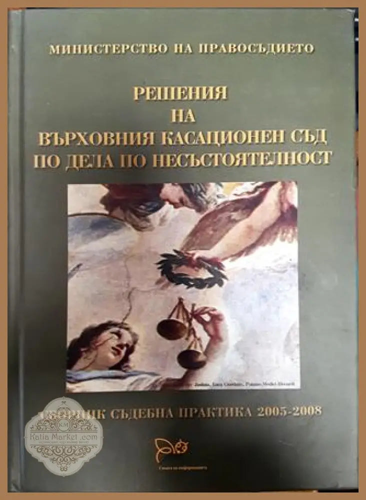 Решения на върховния касационен съд по деца по несъстоятелност - Колектив - Книги