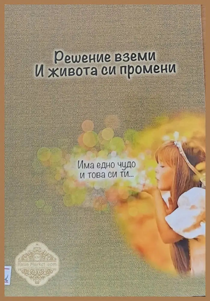 Решение вземи И живота си промени - Виктория Александрова - Книги