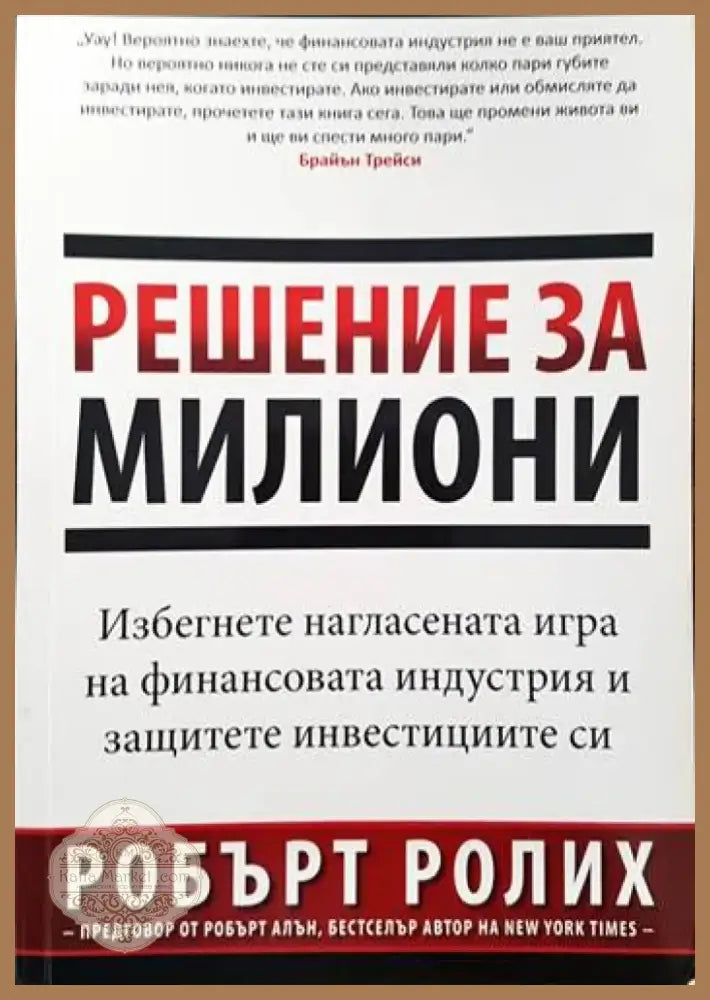 Решение за милиони (596) - Книга