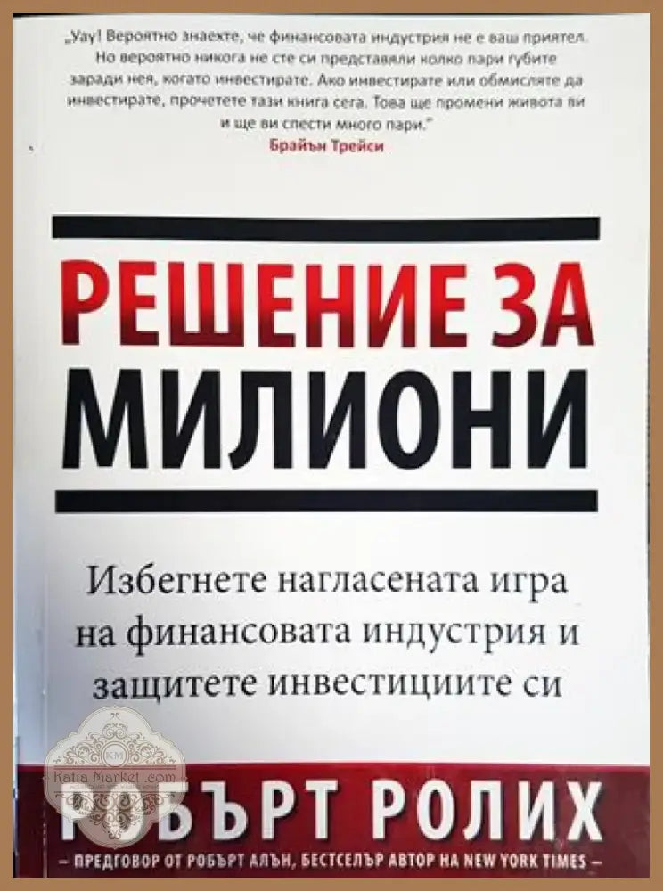 Решение за милиони (1574) - Книга