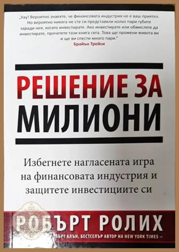 Решение за милиони (1749) - Книга