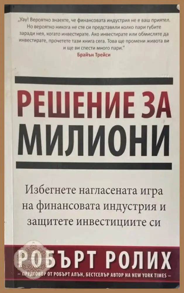 Решение за милиони (1606) - Книга