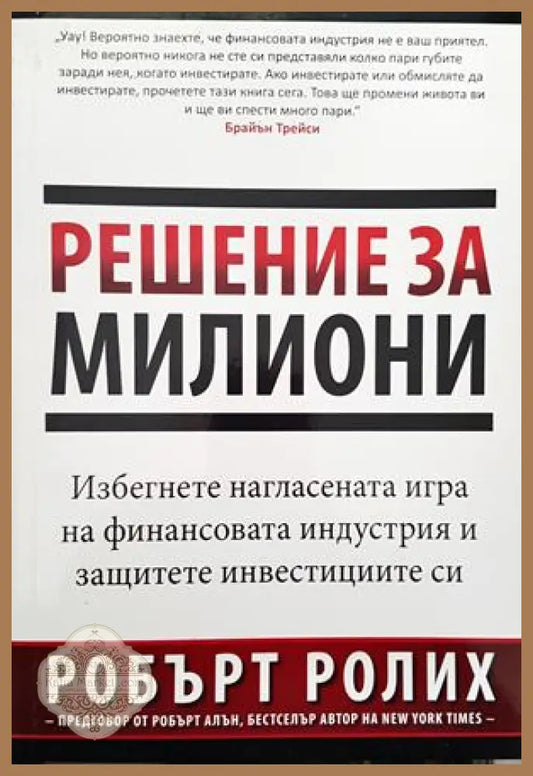 Решение за милиони - Робърт Ролих2018 - Книги
