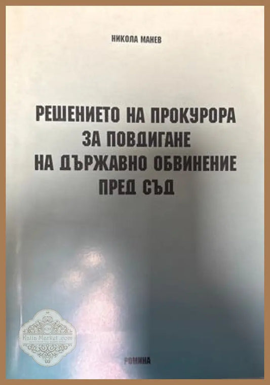 Решението на прокурора - Никола Манев