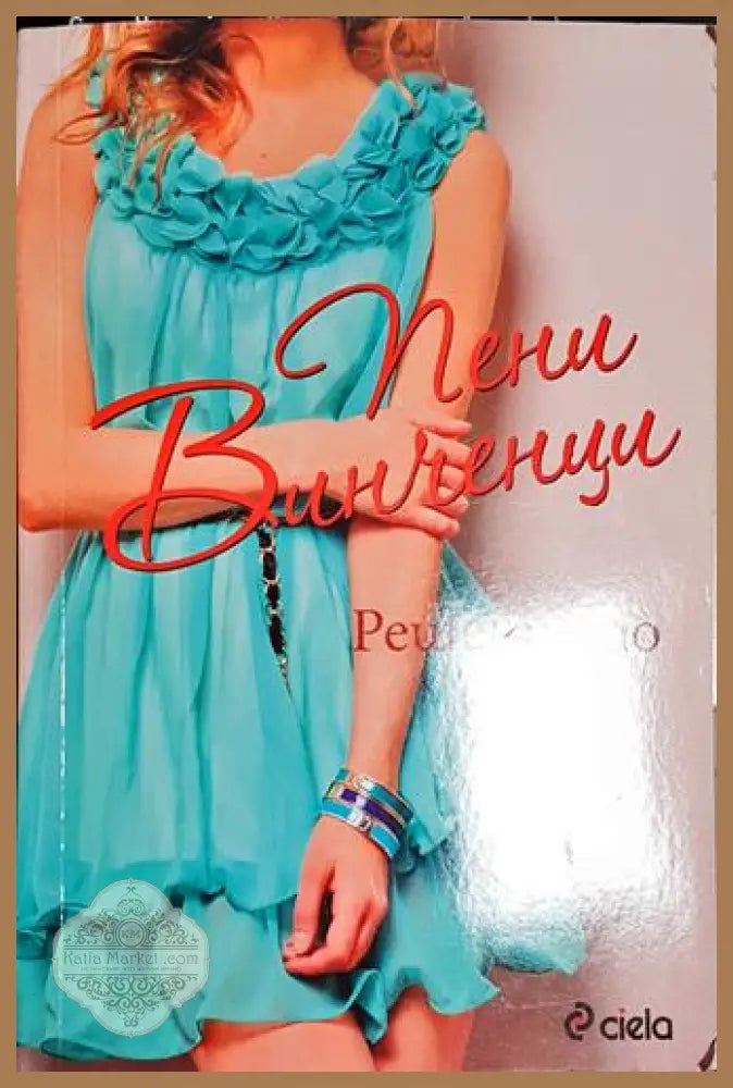 Решението - Пени Винченци - Книга