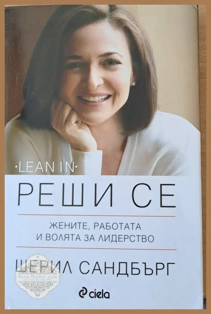 Реши се - Шерил Сандбърг - Книга