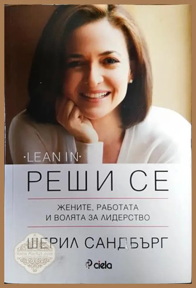Реши се - Шерил Сандбърг - Книга