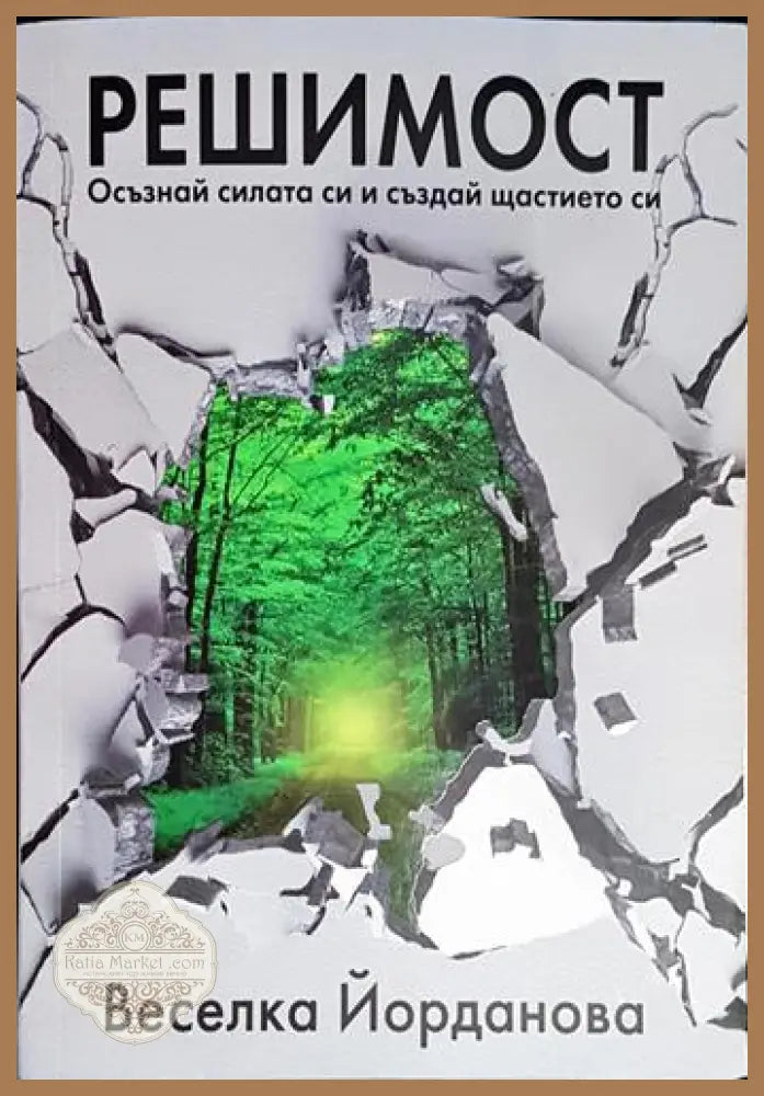Решимост - Осъзнай силата си и създай щастието си - Веселка Йорданова - Книга