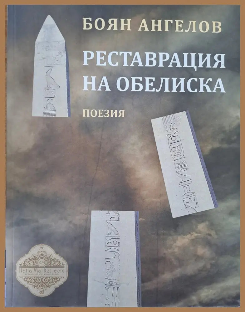 Реставрация на обелиска - Боян Ангелов - Книги