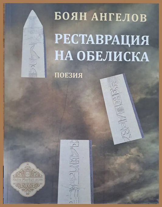 Реставрация на обелиска - Боян Ангелов - Книги