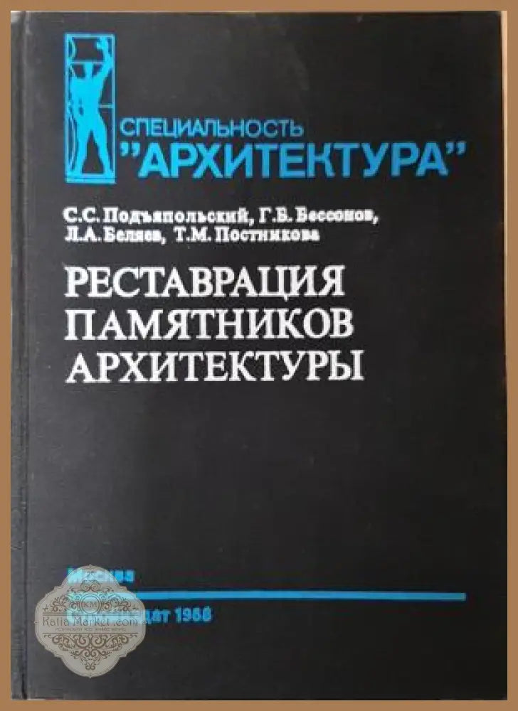 Реставрация памятников архитектуры