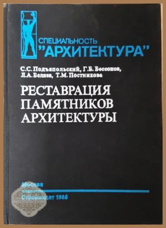Реставрация памятников архитектуры