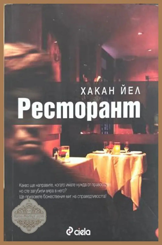 Ресторант - Хакан Йел