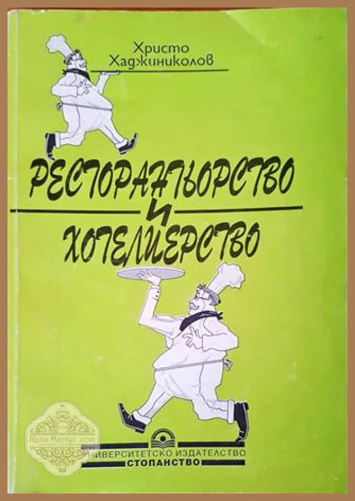 Ресторантьорство и хотелиерство - Христо Хаджиниколов - Книги