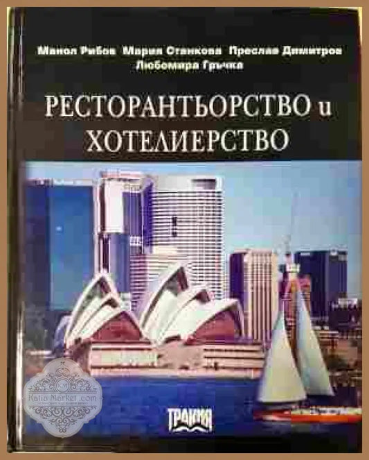 Ресторантьорство и хотелиерство - Рибов