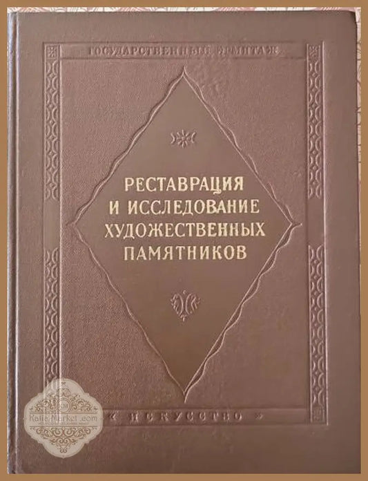 Рестраврация и исследование художественных памятников - Сборник - Книги