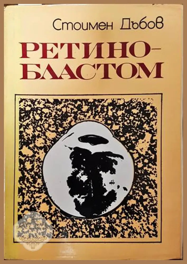Ретинобластом - Стоимен Дъбов - Книги