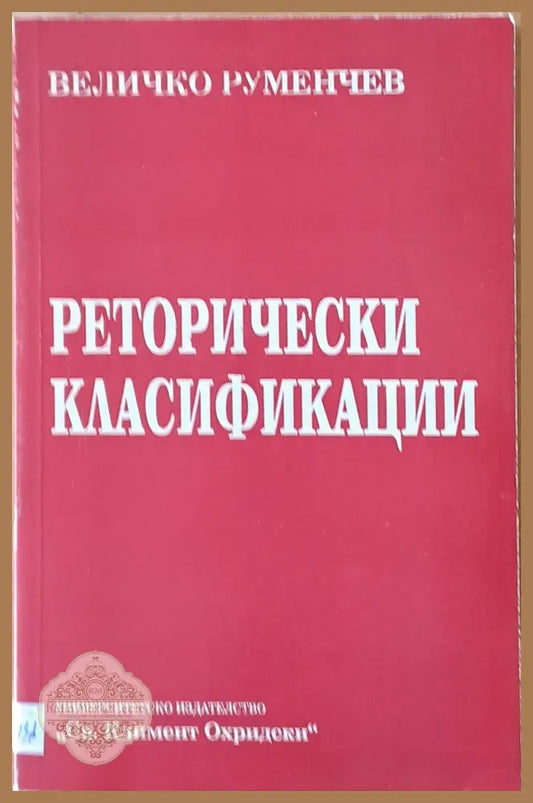 Реторически класификации - Величко Руменчев - Книги