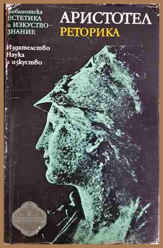 Реторика - Аристотел - Книга