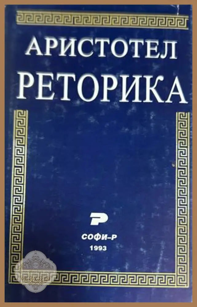 Реторика - Аристотел - Книга