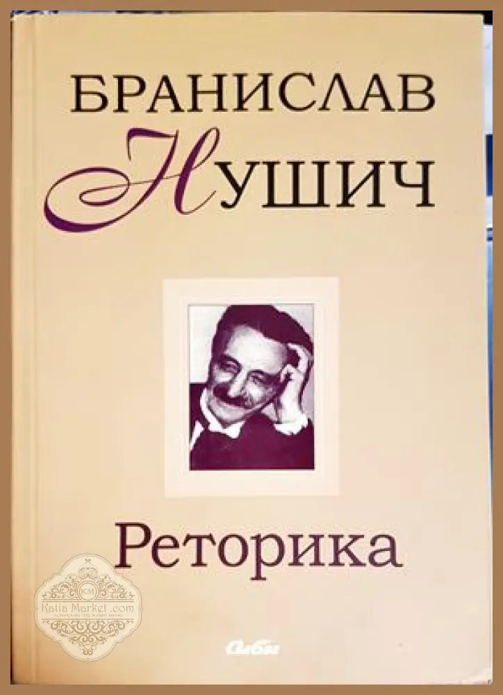 Реторика - Бранислав Нушич