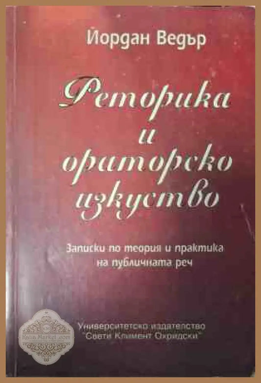 Корица на Реторика и ораторско изкуство от Йордан Ведър
