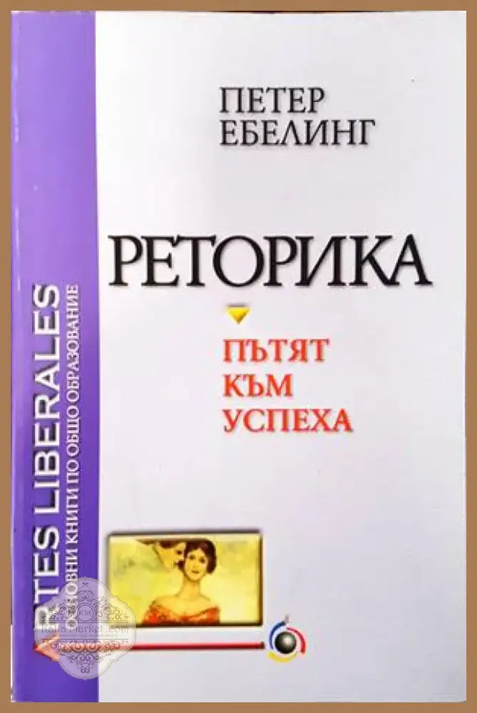 Реторика - пътят към успеха (2418) - Книга