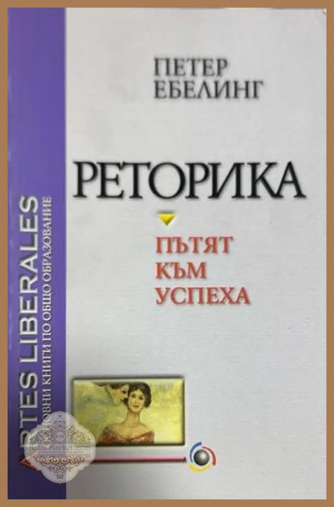 Реторика - пътят към успеха - Петер Ебелинг
