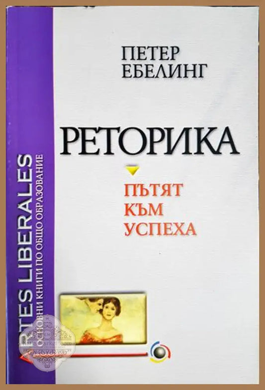 Реторика - пътят към успеха - Петер Ебелинг - Книга
