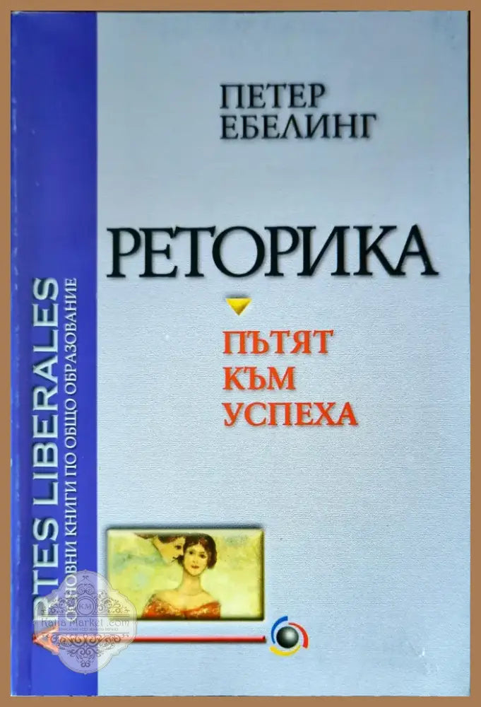 Реторика - пътят към успеха (503) - Книга
