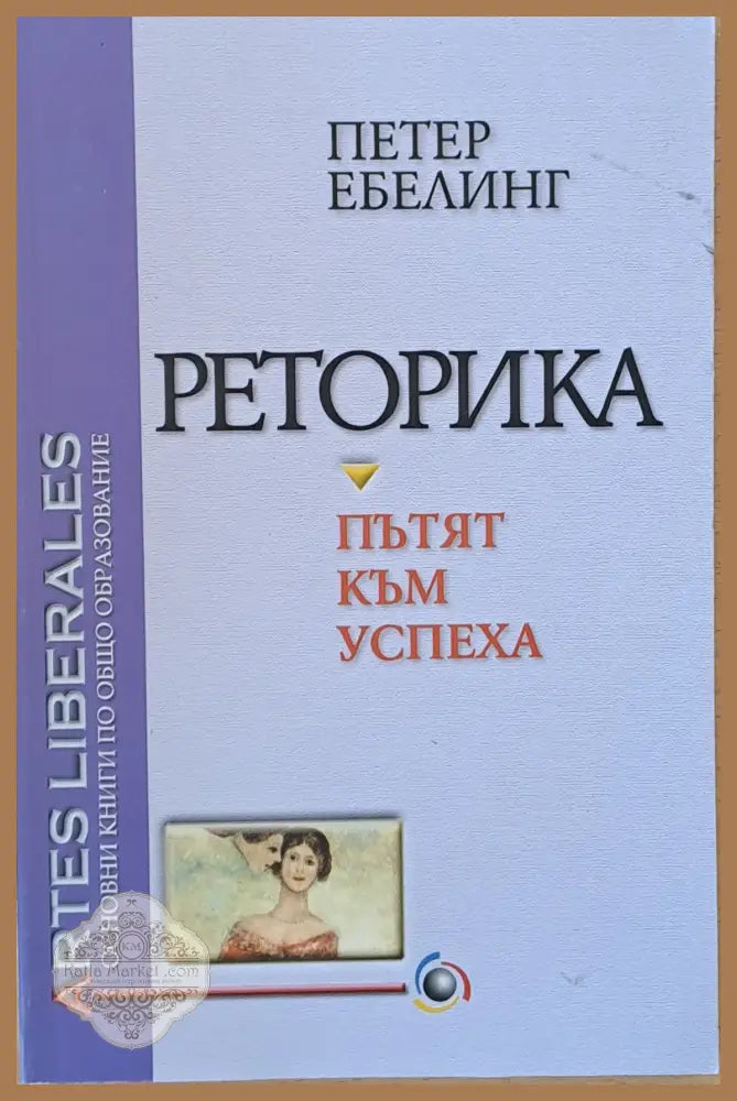 Реторика-пътят към успеха - Петер Ебелинг - Книги