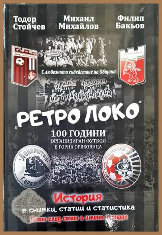 Ретро Локо 100 години ораганизиран футбол в Горна Оряховица - Авторски колектив - Книги