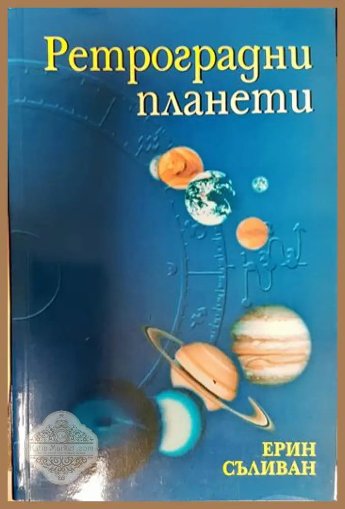 Ретроградни планети - Ерин Съливан - Книги