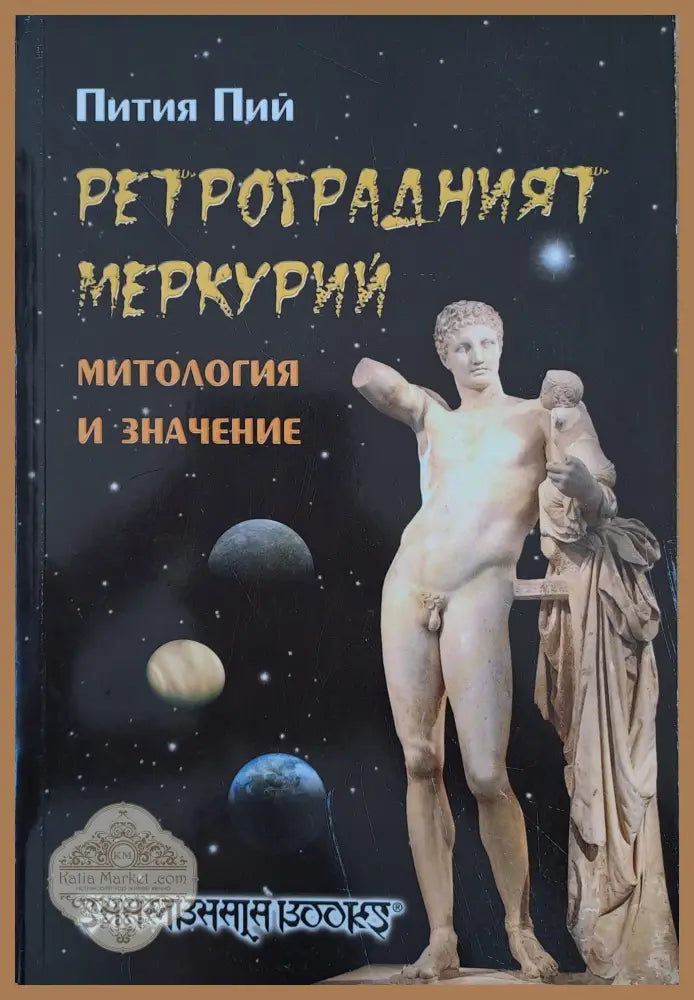 Ретроградният Меркурий - Пития Пий - Книги