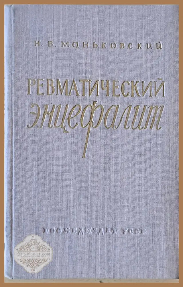 Ревматический энцефалит - Н. Б. Маньковский - Книги