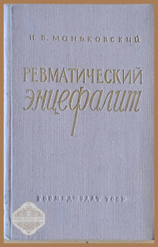 Ревматический энцефалит - Н. Б. Маньковский - Книги