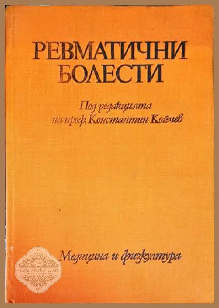 Ревматични болести - Колектив - Книги