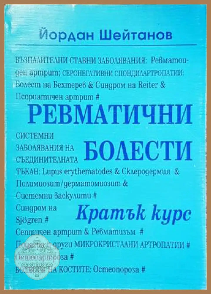 Ревматични болести: Кратък курс - Йордан Шейтанов
