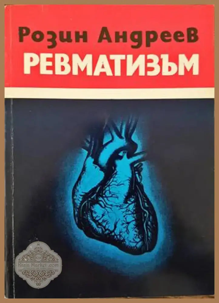 Ревматизъм (1447) - Книга