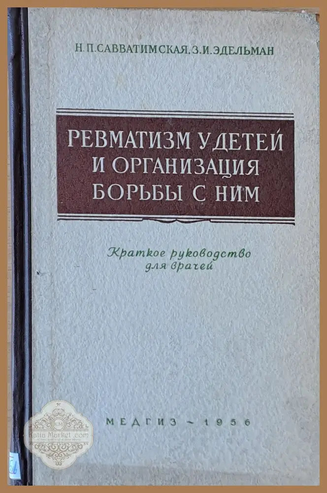 Ревматизм у детей и организация борьбы с ним - Н. П. Савватимская З. И. Эдельман - Книги